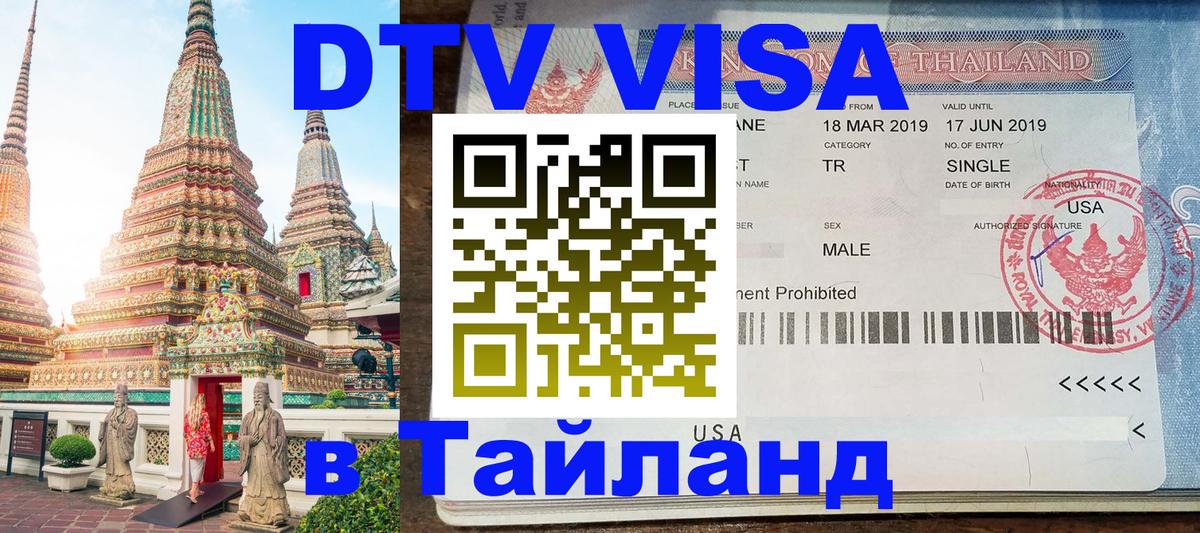 DTV Visa Thailand — прайс и условия, виза без дополнительных документов - 