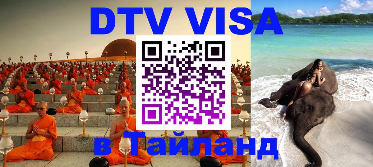 DTV Visa Thailand — прайс и условия, виза без дополнительных документов - Миасс  05.10.2025 