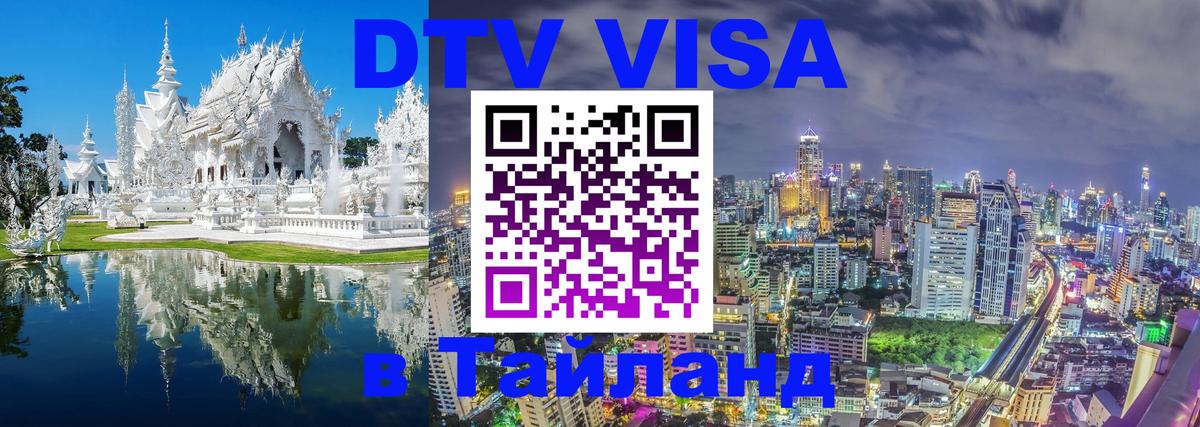 Оформить DTV визу в Тайланд 